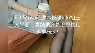 ED Mosaic 原本长腿kiki拍三人平面写真结果还是没忍住和两男玩3P