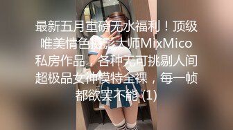 最新五月重磅无水福利！顶级唯美情色摄影大师MixMico私房作品，各种无可挑剔人间超极品女神模特全裸，每一帧都欲罢不能 (1)