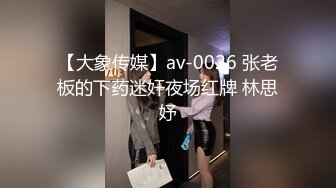 【大象传媒】av-0026 张老板的下药迷奸夜场红牌 林思妤