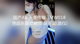 国产AV 天美传媒 TMW018 色欲长腿女教师 吴芳宜(嘉仪)