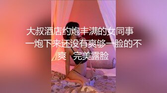 大叔酒店约炮丰满的女同事⭐一炮下来还没有爽够一脸的不爽⭐完美露脸