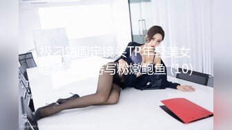 极刁钻固定镜头TP年轻美女嘘嘘 高清特写粉嫩鲍鱼 (10)