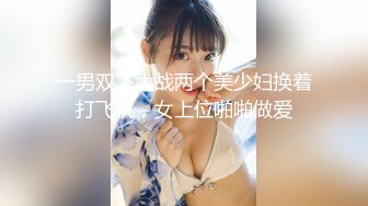 一男双飞大战两个美少妇换着打飞机，女上位啪啪做爱