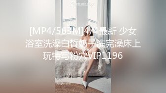 [MP4/563M]4/4最新 少女浴室洗澡白皙奶子洗完澡床上玩特写粉穴VIP1196