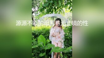 源源不断的母乳与无止境的性欲