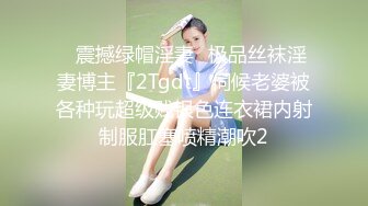 ✿震撼绿帽淫妻✿极品丝袜淫妻博主『2Tgdt』伺候老婆被各种玩超级贱银色连衣裙内射制服肛塞喷精潮吹2