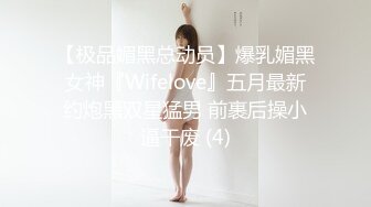 【极品媚黑总动员】爆乳媚黑女神『Wifelove』五月最新约炮黑双星猛男 前裹后操小逼干废 (4)