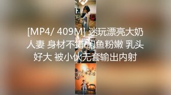 [MP4/ 409M] 迷玩漂亮大奶人妻 身材不错 鲍鱼粉嫩 乳头好大 被小伙无套输出内射