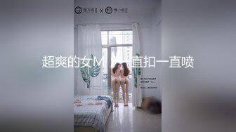 超爽的女Ｍ，一直扣一直喷