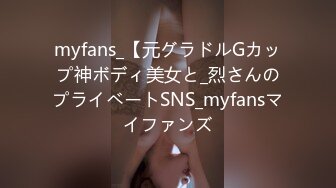 myfans_【元グラドルGカップ神ボディ美女と_烈さんのプライベートSNS_myfansマイファンズ