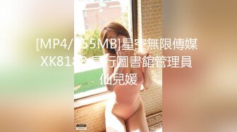 [MP4/855MB]星空無限傳媒 XK8188 尾行圖書館管理員 仙兒媛