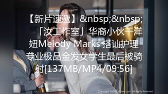 【新片速遞】&nbsp;&nbsp; ✨「汝工作室」华裔小伙干洋妞Melody Marks 搭讪护理专业极品金发女学生最后被骑射[137MB/MP4/09:56]