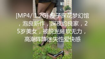 [MP4/ 1.2G] 瘦子探花梦幻馆，泡良新作，深夜约良家，25岁美女，被脱光瘫软无力，高潮阵阵迷失性爱快感