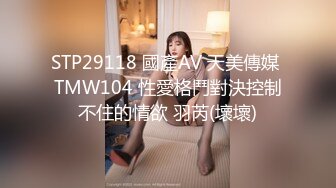 STP29118 國產AV 天美傳媒 TMW104 性愛格鬥對決控制不住的情欲 羽芮(壞壞)