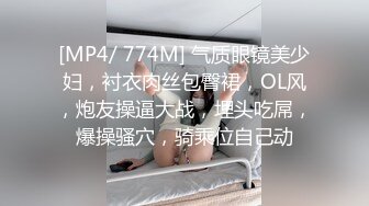 [MP4/ 774M] 气质眼镜美少妇，衬衣肉丝包臀裙，OL风，炮友操逼大战，埋头吃屌，爆操骚穴，骑乘位自己动