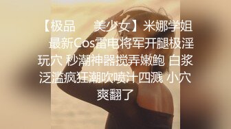 【极品❤️美少女】米娜学姐✿ 最新Cos雷电将军开腿极淫玩穴 秒潮神器搅弄嫩鲍 白浆泛滥疯狂潮吹喷汁四溅 小穴爽翻了