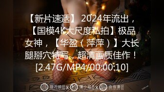 【新片速遞】 2024年流出，【国模4K大尺度私拍】极品女神，【华盈（萍萍）】大长腿掰穴特写，超清画质佳作！[2.47G/MP4/00:00:10]