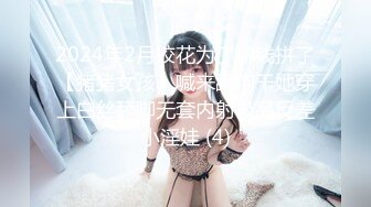 2024年2月校花为了赚钱拼了【猪猪女孩】喊来舔狗干她穿上白丝舔脚无套内射极品反差小淫娃 (4)