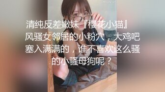 清纯反差嫩妹『樱花小猫』✿风骚女邻居的小粉穴，大鸡吧塞入满满的，谁不喜欢这么骚的小骚母狗呢？