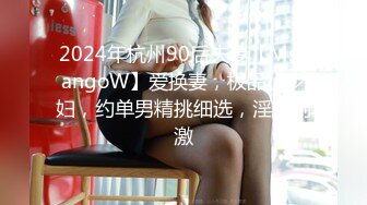 2024年杭州90后夫妻【MsTangoW】爱换妻，极品小少妇，约单男精挑细选，淫荡刺激