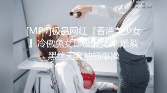 [MP4]极品网红『香港美少女』冷傲兔女郎极品女神 爆裂黑丝无套抽插爆操