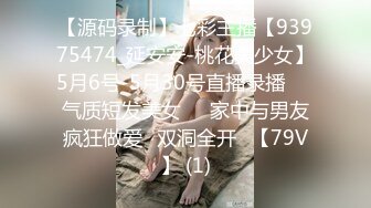 【源码录制】七彩主播【93975474_延安安-桃花美少女】5月6号-5月30号直播录播☀️气质短发美女☀️家中与男友疯狂做爱☀双洞全开☀【79V】 (1)