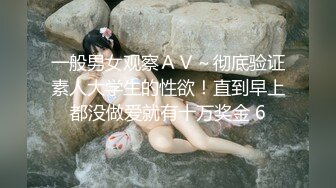 一般男女观察ＡＶ～彻底验证素人大学生的性欲！直到早上都没做爱就有十万奖金 6