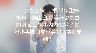 ❤️少女白袜❤️把04年甜妹按身下操出白浆 连汗都是香的 纯欲白袜小内内太嫩了 娇嫩小美脚白虎小美女猛操到高潮！