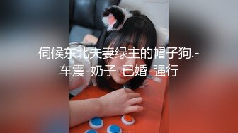 伺候东北夫妻绿主的帽子狗.-车震-奶子-已婚-强行