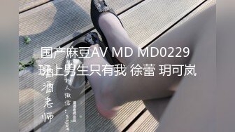 国产麻豆AV MD MD0229 班上男生只有我 徐蕾 玥可岚