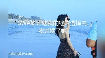 SWAG 帮助我的继妹选择内衣并操了她