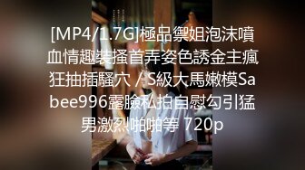 [MP4/1.7G]極品禦姐泡沫噴血情趣裝搔首弄姿色誘金主瘋狂抽插騷穴／S級大馬嫩模Sabee996露臉私拍自慰勾引猛男激烈啪啪等 720p