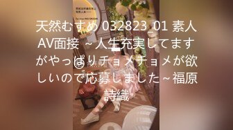 天然むすめ 032823_01 素人AV面接 ～人生充実してますがやっぱりチョメチョメが欲しいので応募しました～福原詩織