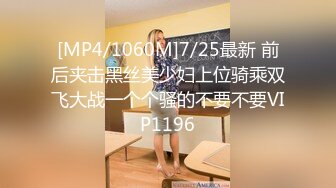 [MP4/1060M]7/25最新 前后夹击黑丝美少妇上位骑乘双飞大战一个个骚的不要不要VIP1196