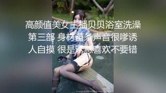 高颜值美女主播贝贝浴室洗澡第三部 身材苗条声音很嗲诱人自摸 很是诱惑喜欢不要错过!