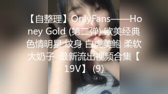 【自整理】OnlyFans——Honey Gold (第二弹) 欧美经典色情明星 纹身 白虎美鲍 柔软大奶子  最新流出视频合集【19V】 (9)