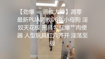 【劲爆❤️调教大神】凋零✿ 最新PUA调教06年小母狗 淫奴天花板 刑具勾肛爆艹肉便器 人型玩具肛穴齐开 淫荡至极