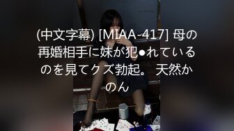 (中文字幕) [MIAA-417] 母の再婚相手に妹が犯●れているのを見てクズ勃起。 天然かのん