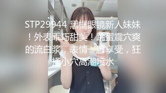 STP29944 黑框眼镜新人妹妹！外表乖巧甜美！跳蛋震穴爽的流白浆，表情一脸享受，狂揉小穴高潮喷水