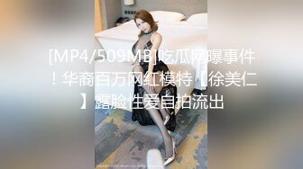 [MP4/509MB]吃瓜网曝事件！华裔百万网红模特【徐美仁】露脸性爱自拍流出