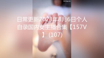 日常更新2023年8月6日个人自录国内女主播合集【157V】 (107)