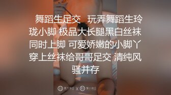 ✿舞蹈生足交✿玩弄舞蹈生玲珑小脚 极品大长腿黑白丝袜同时上脚 可爱娇嫩的小脚丫穿上丝袜给哥哥足交 清纯风骚并存