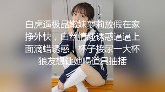 白虎逼极品嫩妹萝莉放假在家挣外快，白丝情趣诱惑逼逼上面滴蜡诱惑，杯子接尿一大杯狼友想让她喝道具抽插