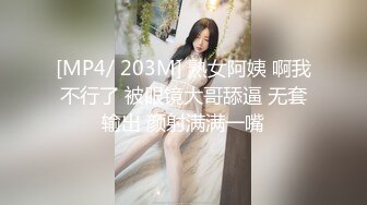 [MP4/ 203M] 熟女阿姨 啊我不行了 被眼镜大哥舔逼 无套输出 颜射满满一嘴