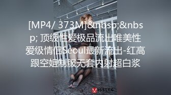 [MP4/ 373M]&nbsp;&nbsp; 顶级性爱极品流出唯美性爱级情侣Seoul最新流出-红高跟空姐制服无套内射超白浆