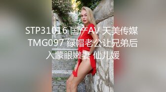 STP31016 国产AV 天美传媒 TMG097 绿帽老公让兄弟后入蒙眼嫩妻 仙儿媛