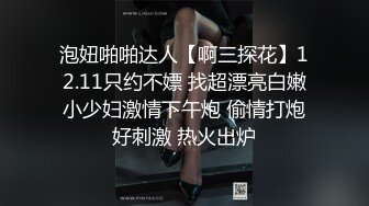 泡妞啪啪达人【啊三探花】12.11只约不嫖 找超漂亮白嫩小少妇激情下午炮 偷情打炮好刺激 热火出炉