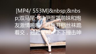 [MP4/ 553M]&nbsp;&nbsp;双马尾卡哇伊面罩萌妹和炮友激情啪啪，白色开档丝袜跪着交，翘起屁股一下下撞击呻吟