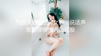 气质大眼镜空灵女神，说话声音超嗲嗲的大白屁股