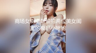 商场女厕全景偷拍两位美女闺蜜的极品小嫩鲍